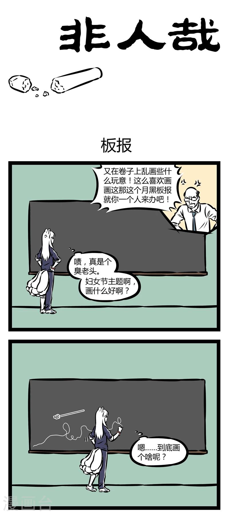 非人哉动画片漫画,第339话 板报1图