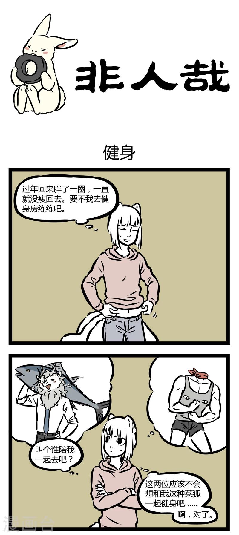 非人哉动画片漫画,第329话 健身1图