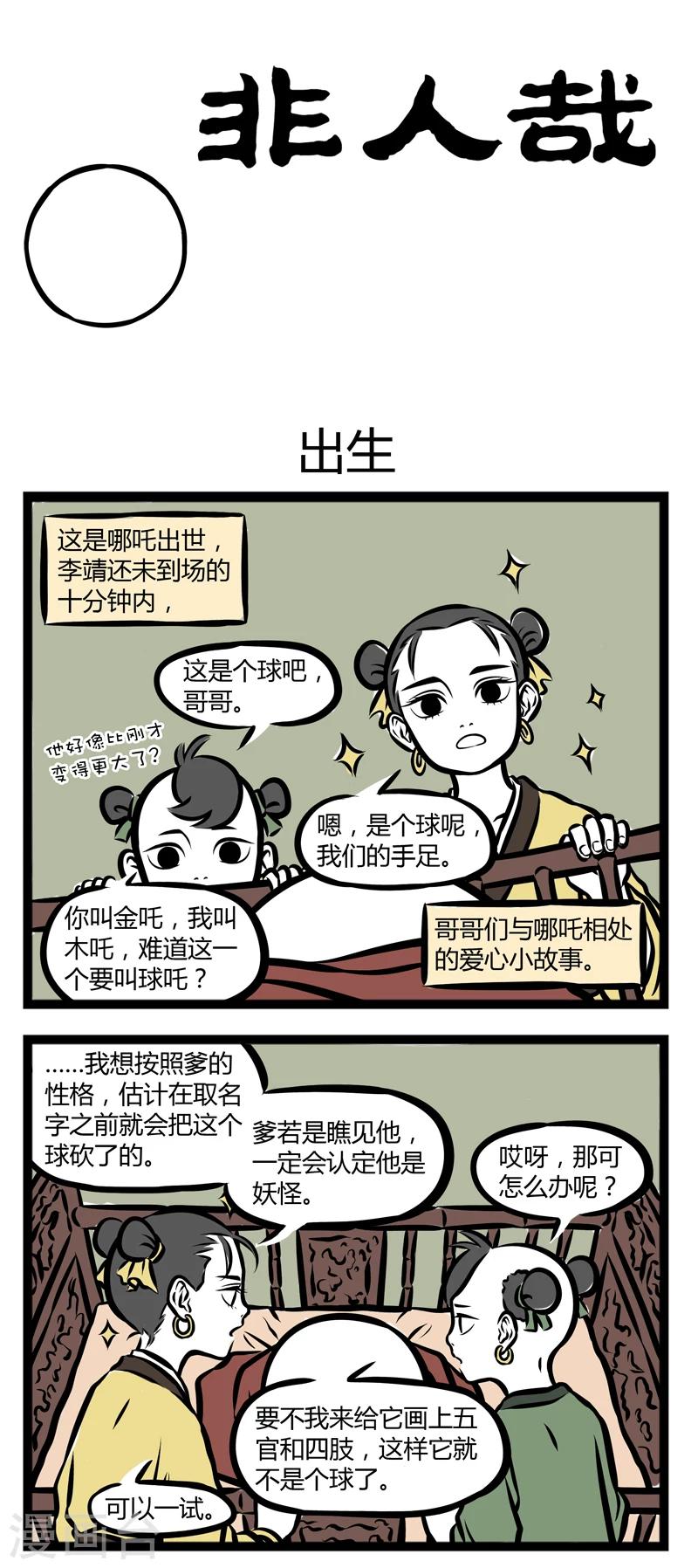 非人哉漫画漫画,第272话 出生1图