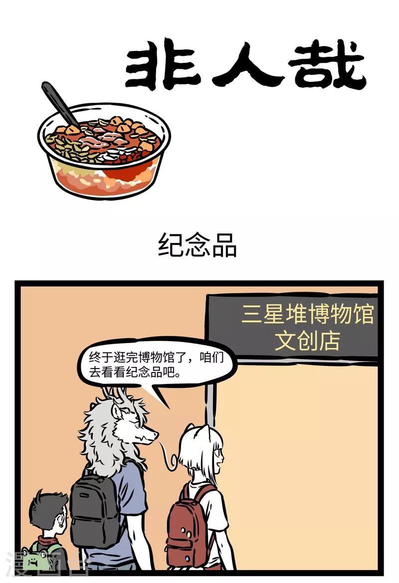 非人哉漫画漫画,第493话 纪念品1图