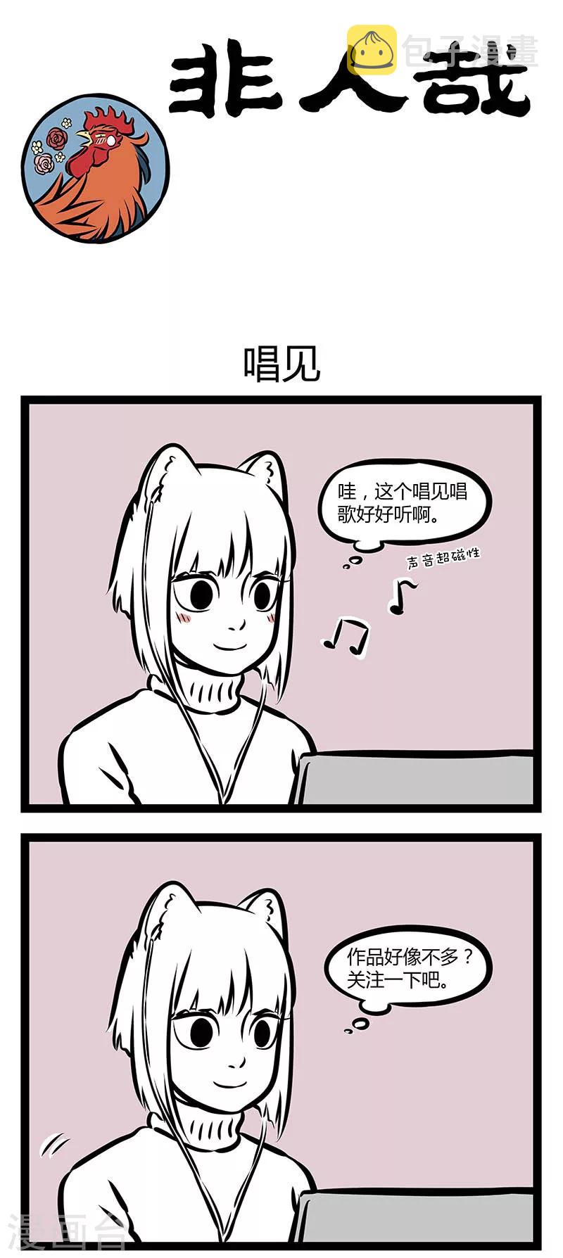 非人哉动画片漫画,第306话 唱见1图