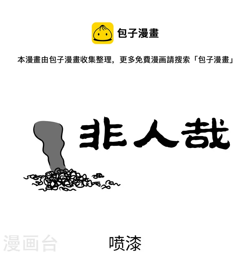 非人哉全集漫画,第769话 养猫家庭一定要注意收好电器1图