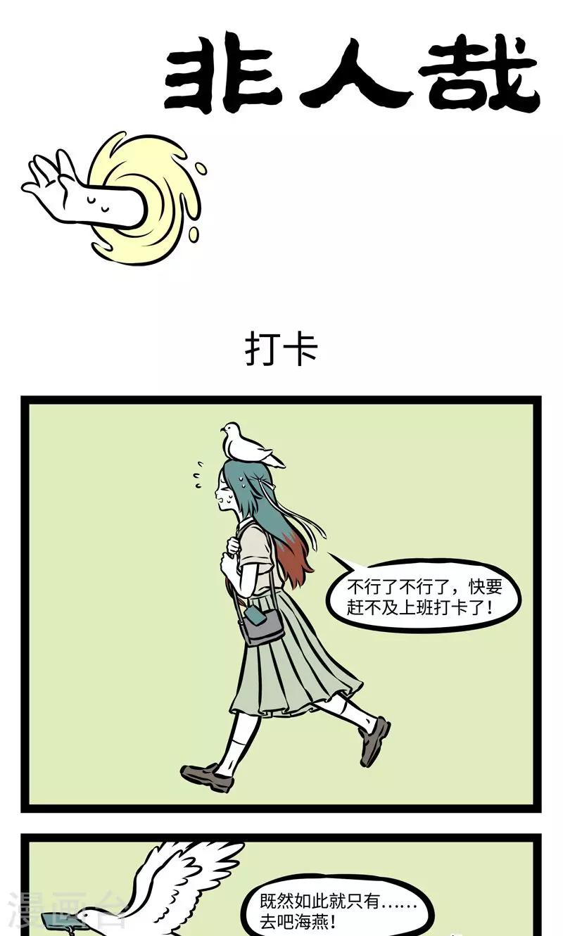 非人哉动画片漫画,第373话 打卡1图