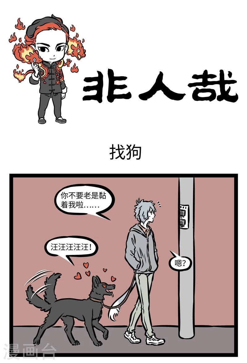 非人哉全集漫画,第407话 找狗1图