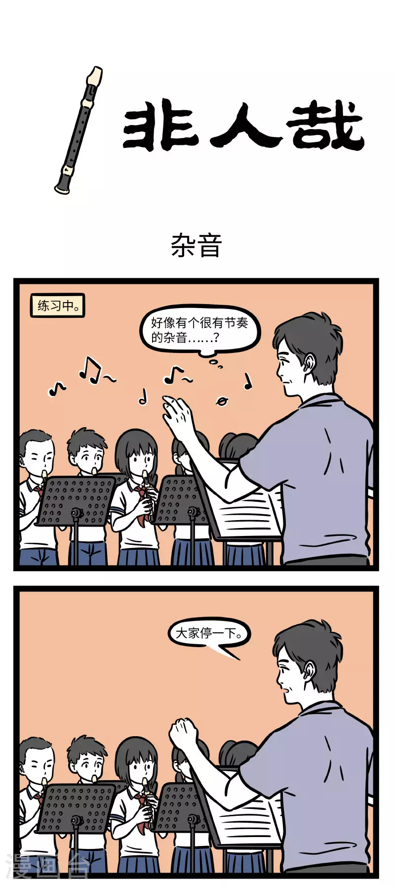 非人哉动画片漫画,第694话 听到某些音乐眼前会浮现出画面1图