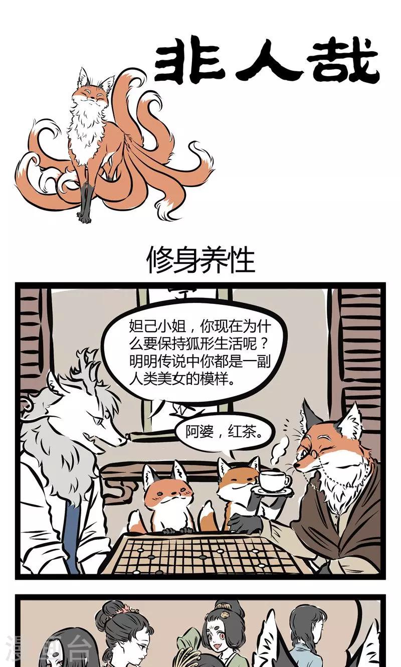 非人哉哪吒恋爱了漫画,第101话 修身养性1图