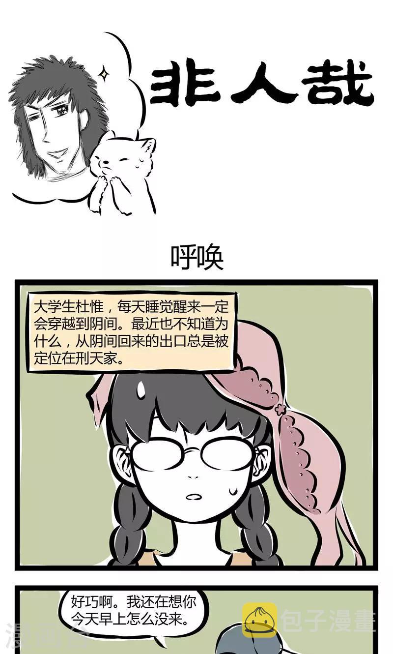 非人哉漫画漫画,第133话 呼唤1图