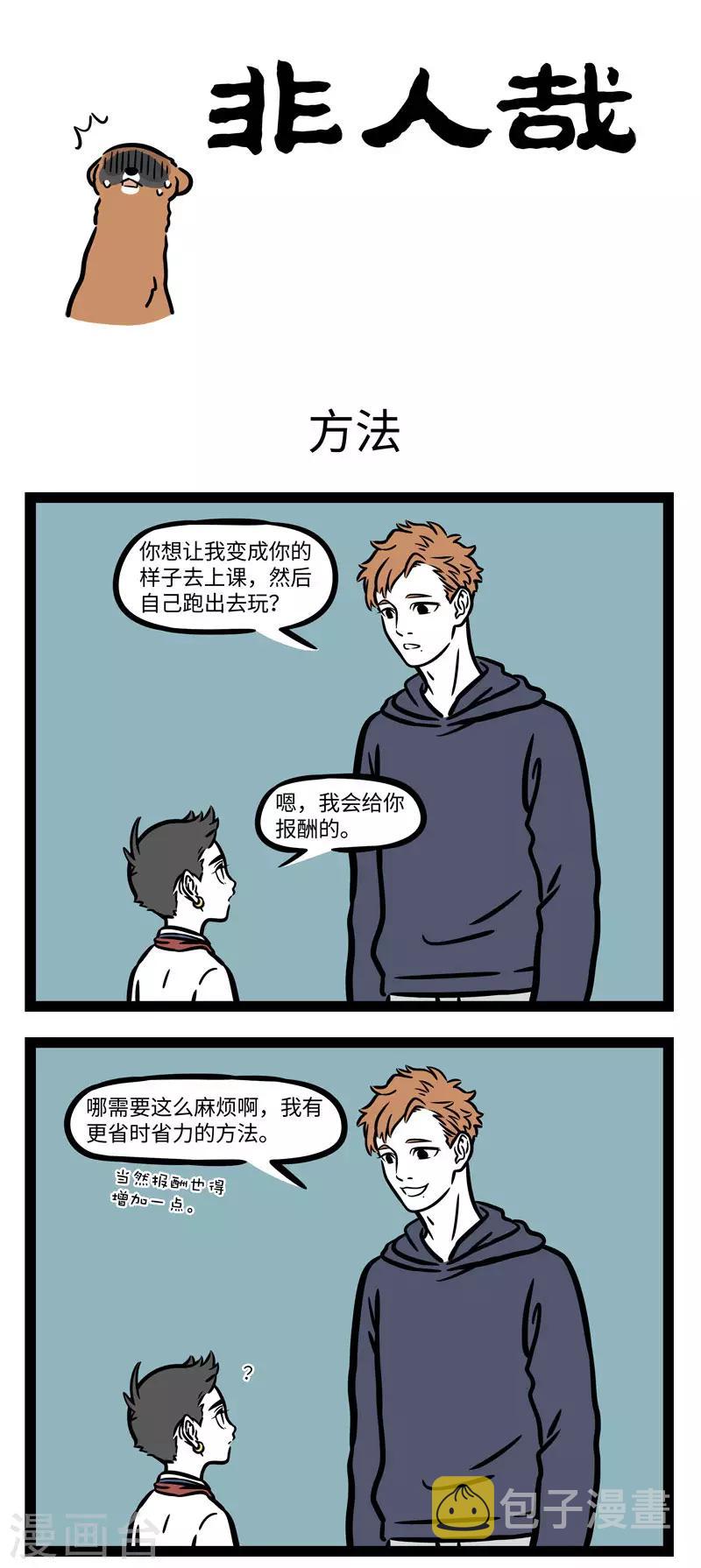 非人哉漫画,第567话 谋事在人，成事在天1图