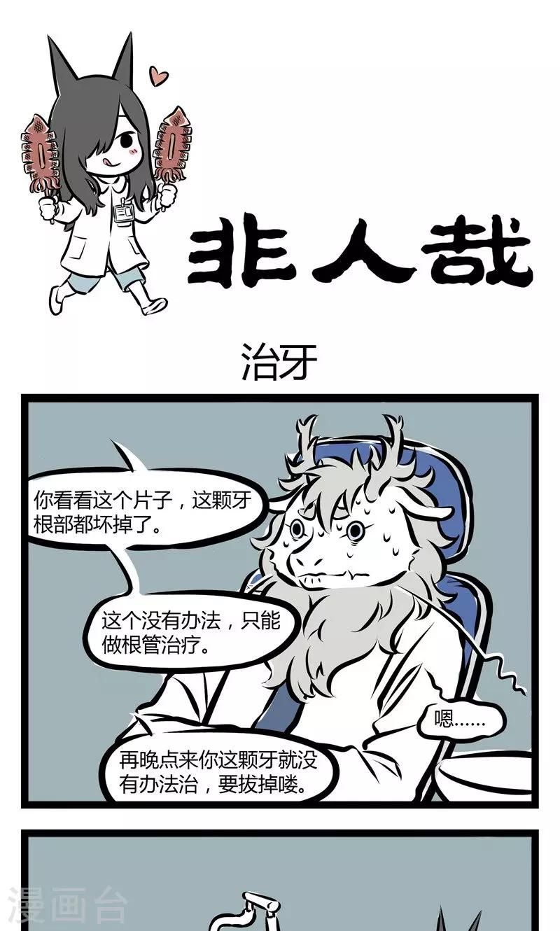 非人哉漫画,第149话 治牙1图