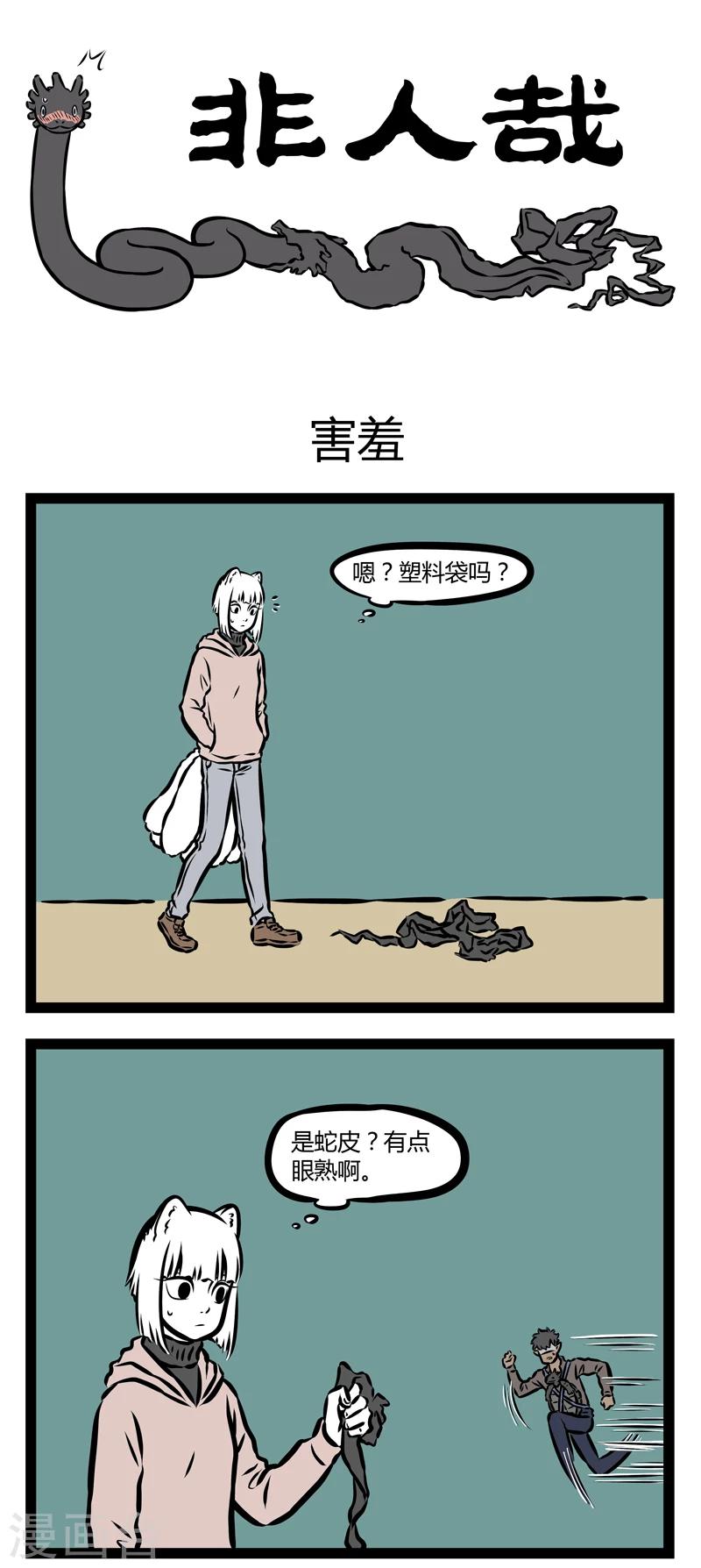 非人哉第一季漫画,第319话 害羞1图