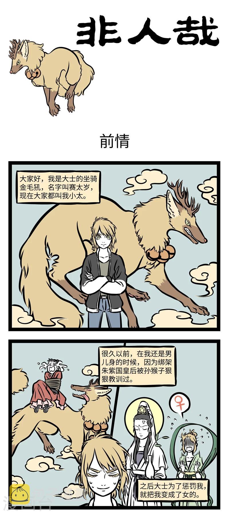 非人哉第一季全集免费观看完整版漫画,第359话 前情1图