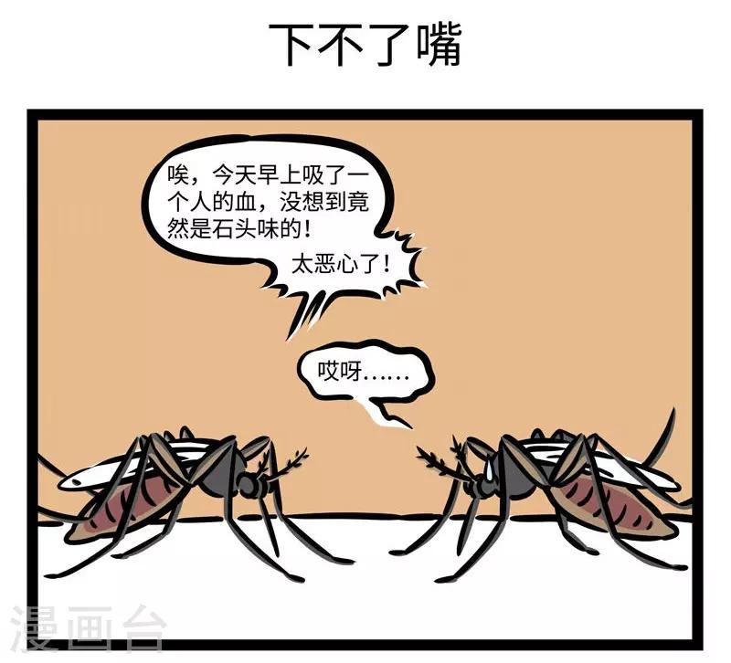 非人哉漫画漫画,第499话 蚊子1图