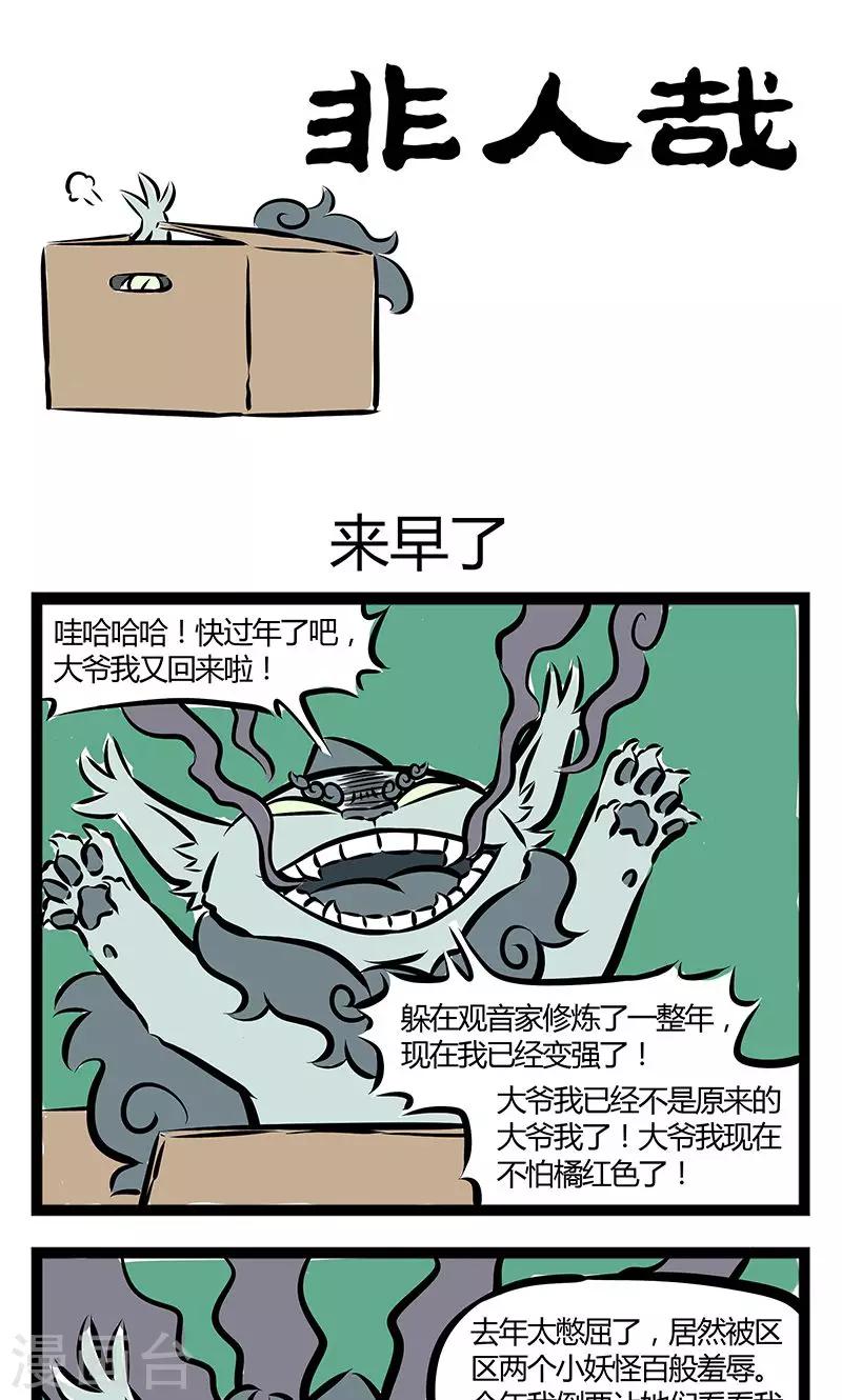 非人哉漫画,第188话 来早了1图