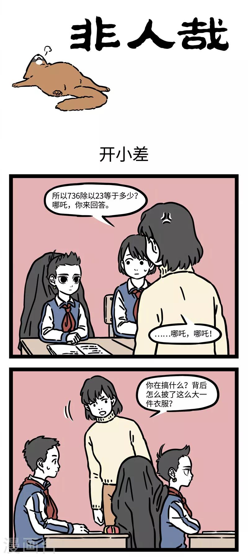 非人哉动画片漫画,第537话 回忆坐在教室里开小差的日子1图