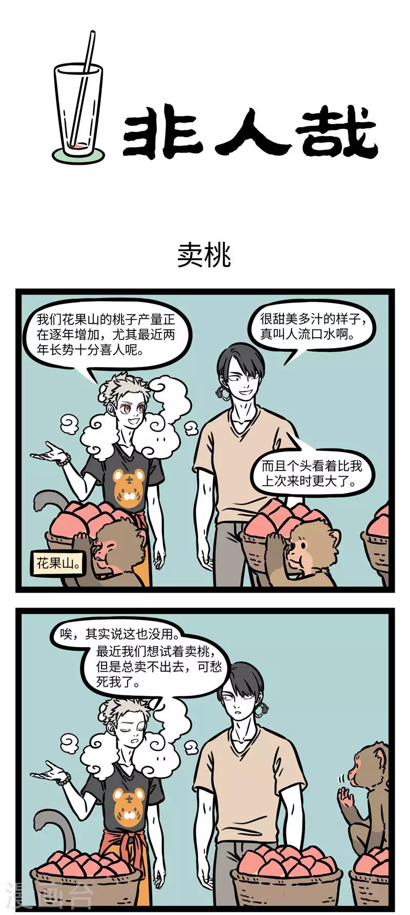 非人哉漫画,第620话 花果山的猴子各个都是帅猴1图