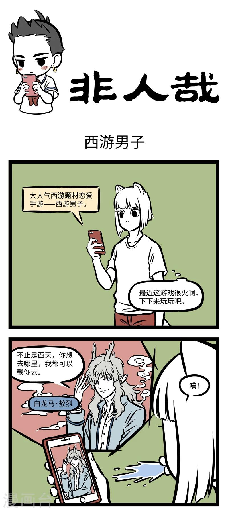 非人哉第一季全集免费观看完整版漫画,第354话 西游男子1图