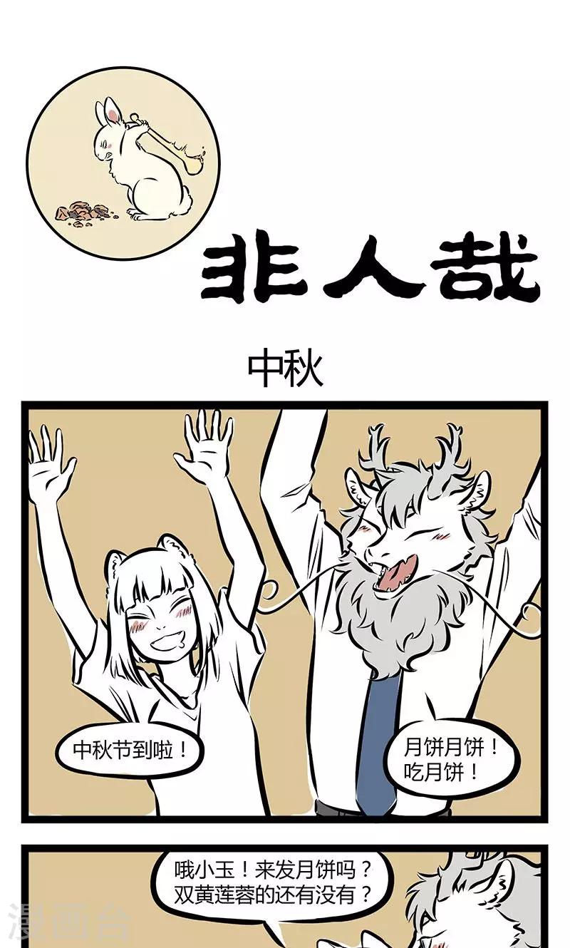 非人哉第一季漫画,第150话 中秋1图