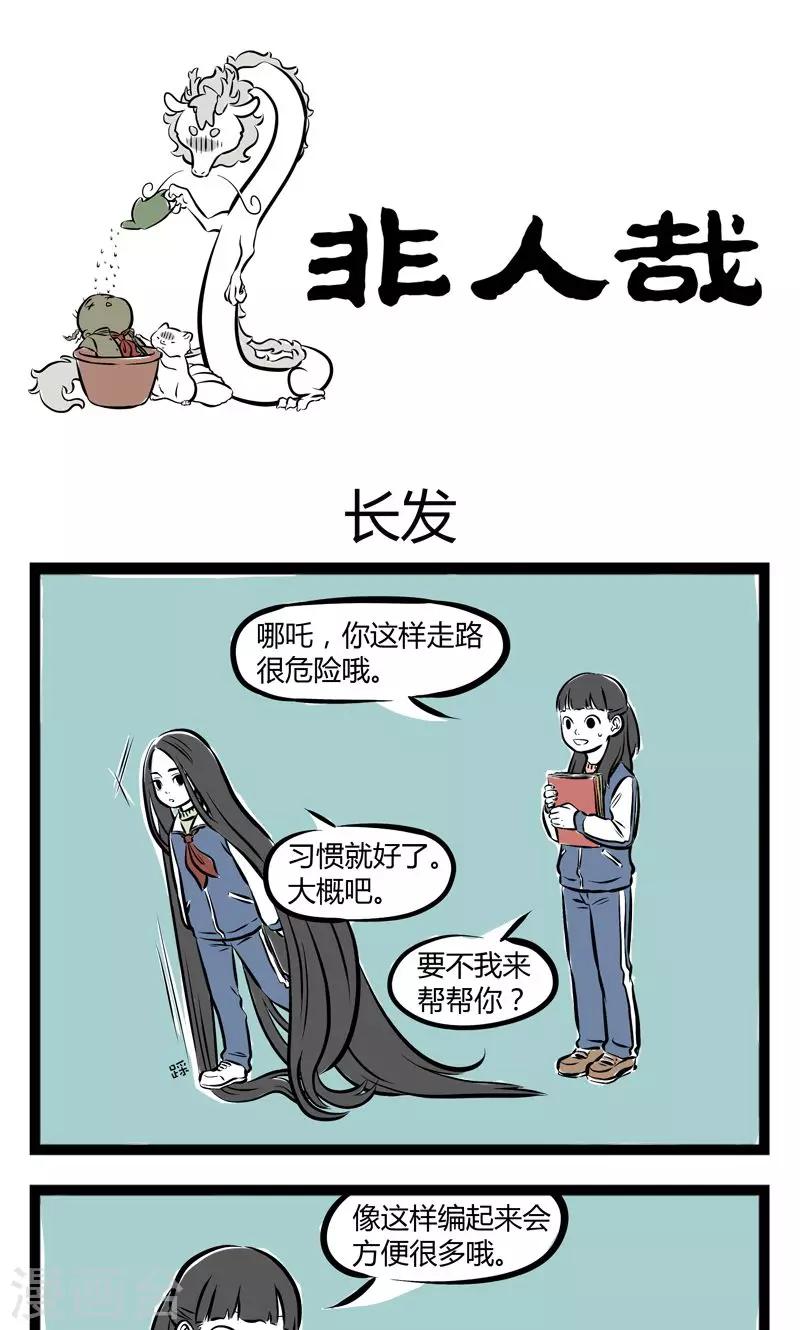 非人哉第一季漫画,第172话 长发1图