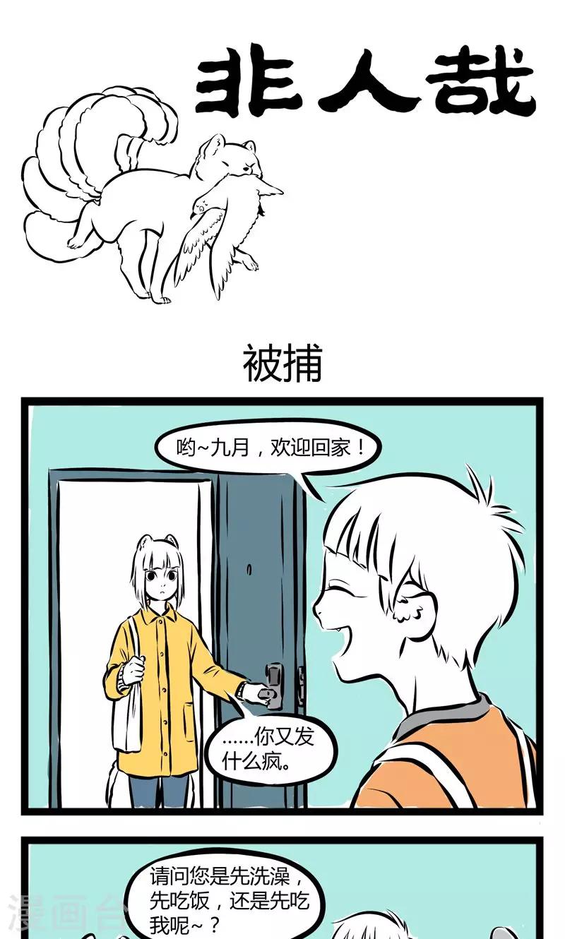 非人哉漫画,第185话 被捕1图