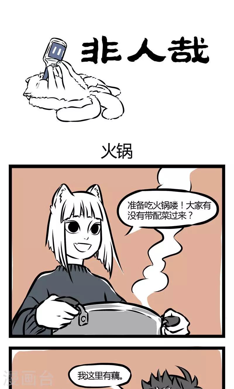 非人哉哪吒恋爱了漫画,第43话 火锅1图