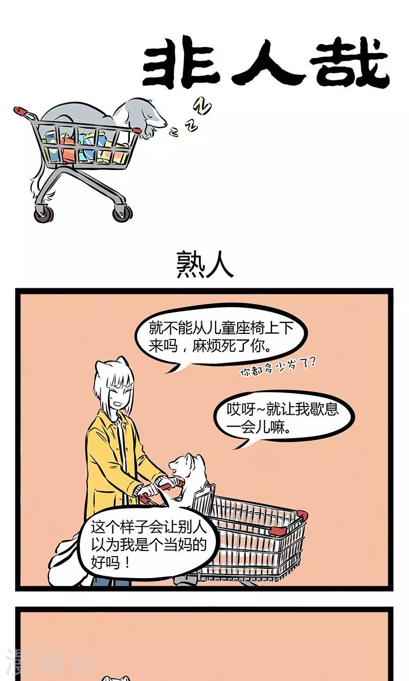 非人哉漫画漫画,第186话 熟人1图