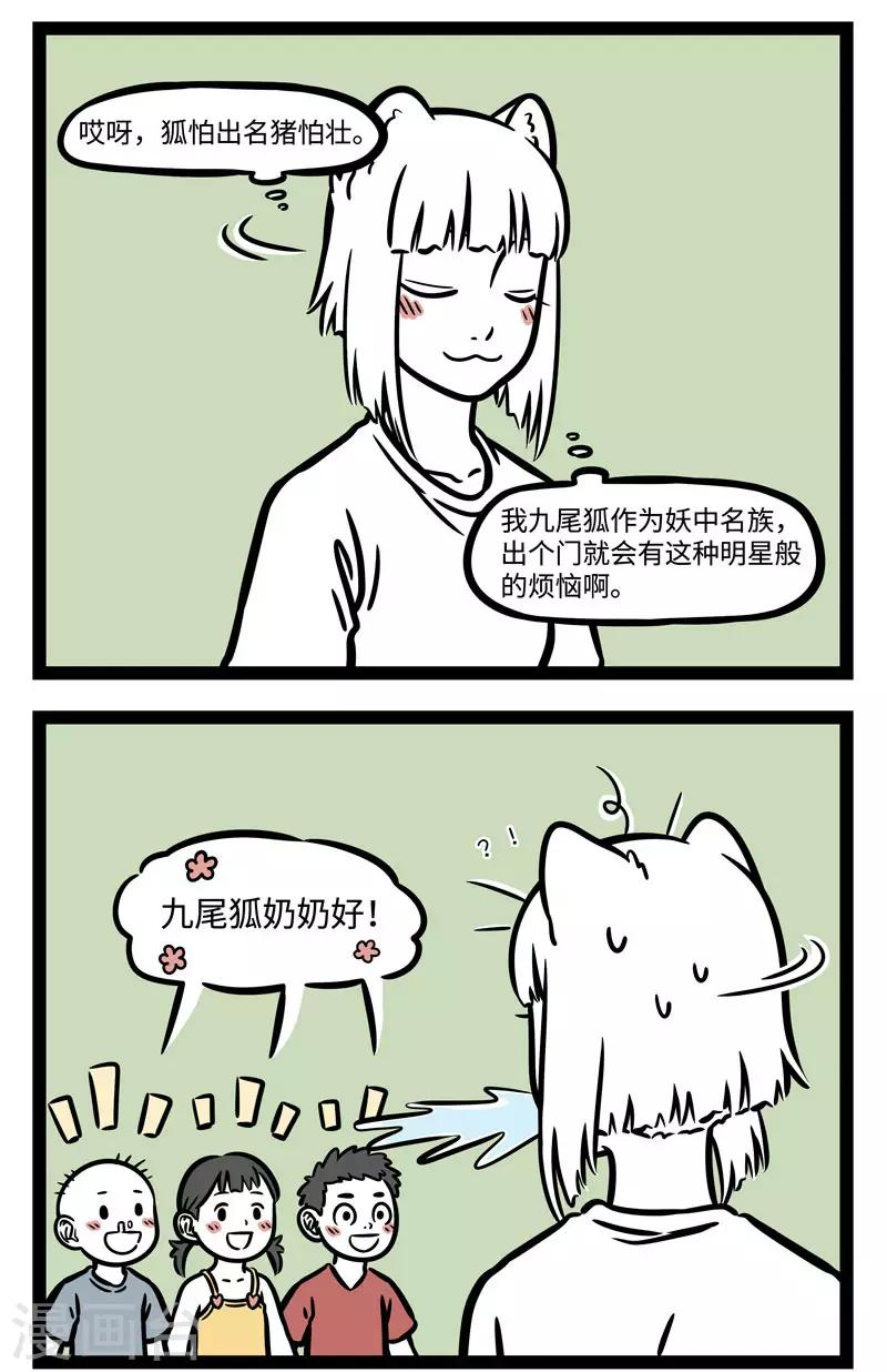 非人哉动画片漫画,第590话 狐怕出名猪怕壮。2图