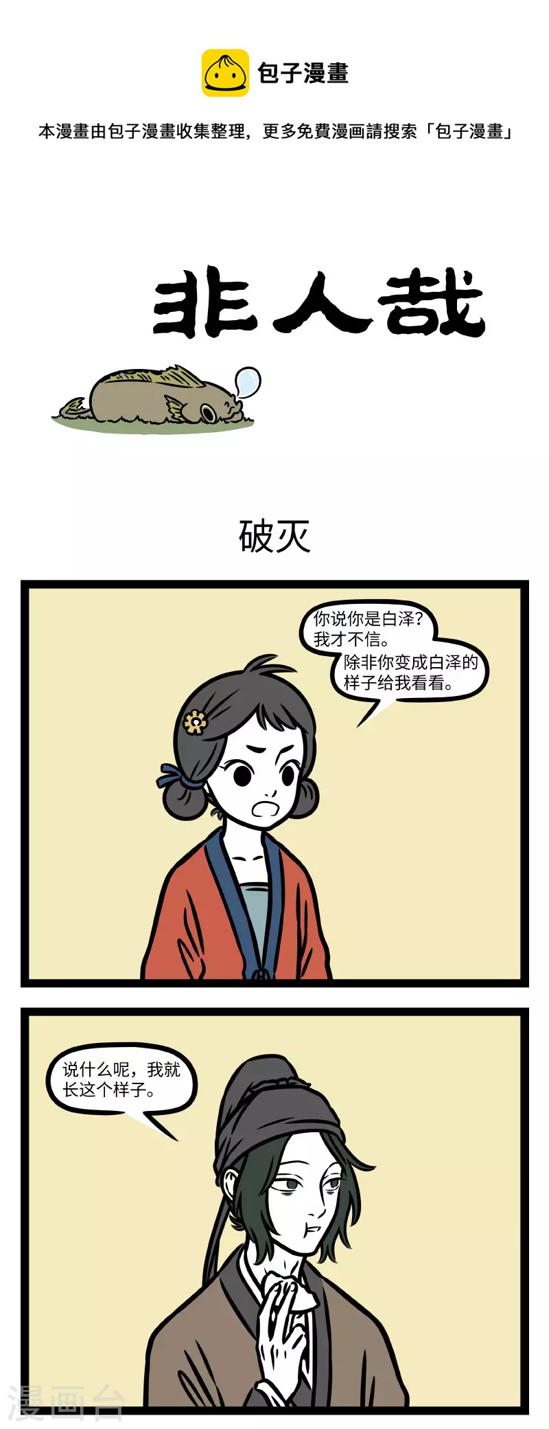 非人哉动画片漫画,第786话 不听老人言，吃亏在眼前1图