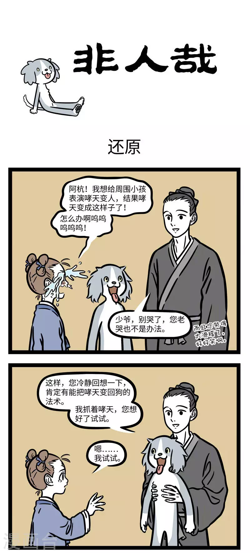 非人哉漫画漫画,第696话 结交在相知，骨肉何必亲1图