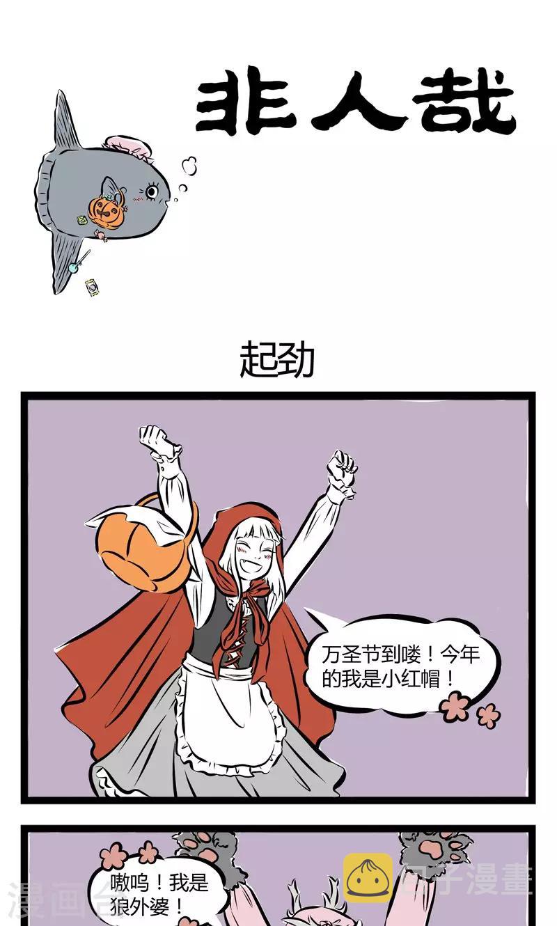 非人哉第一季漫画,第165话 起劲1图