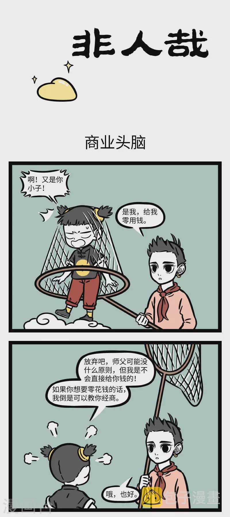 非人哉第一季全集免费观看完整版漫画,第685话 自己动手，丰衣足食1图