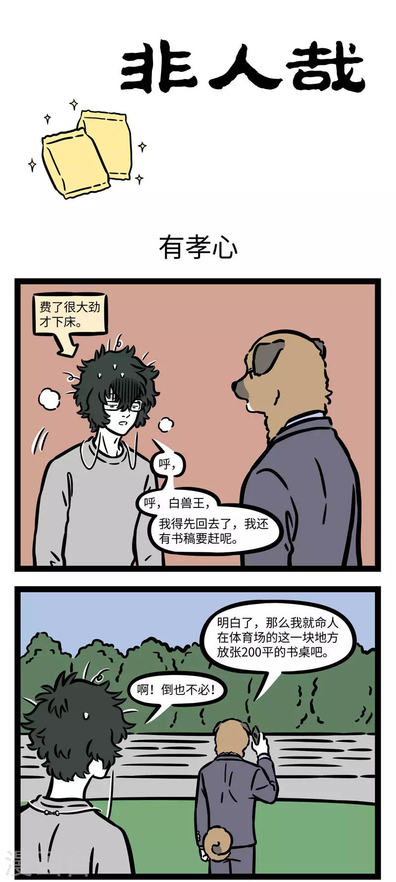 非人哉漫画漫画,第626话 我的老母亲，我最疼爱的人1图