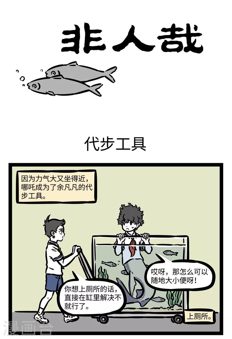 非人哉漫画漫画,第466话 代步工具1图