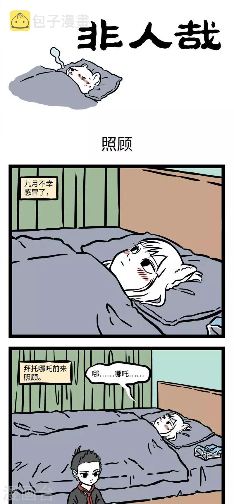 非人哉动画片漫画,第528话 天气变化，又感冒了。 ​​​​1图