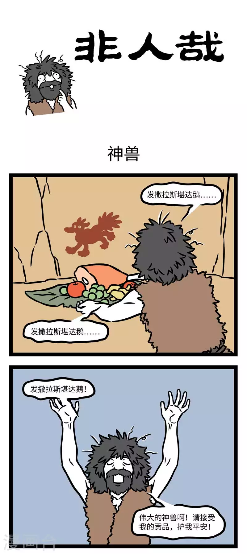 非人哉漫画免费阅读漫画,第801话 无论什麽时代，生意都是要靠抢的1图