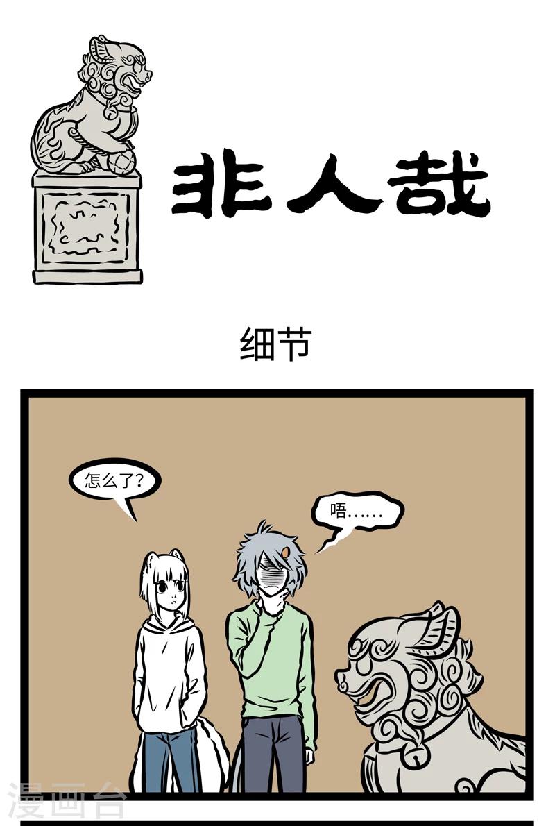 非人哉动画片漫画,第391话 细节1图