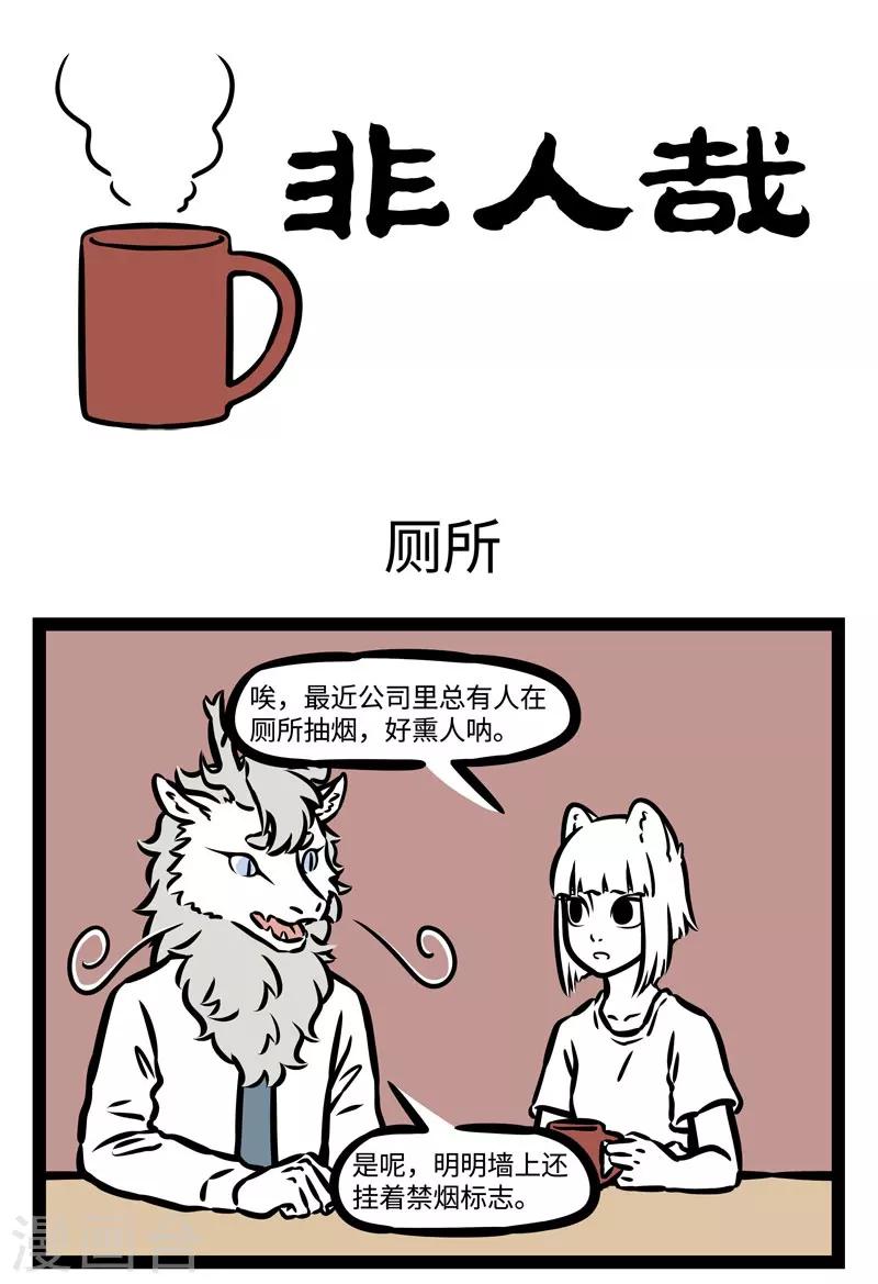 非人哉漫画,第487话 厕所1图