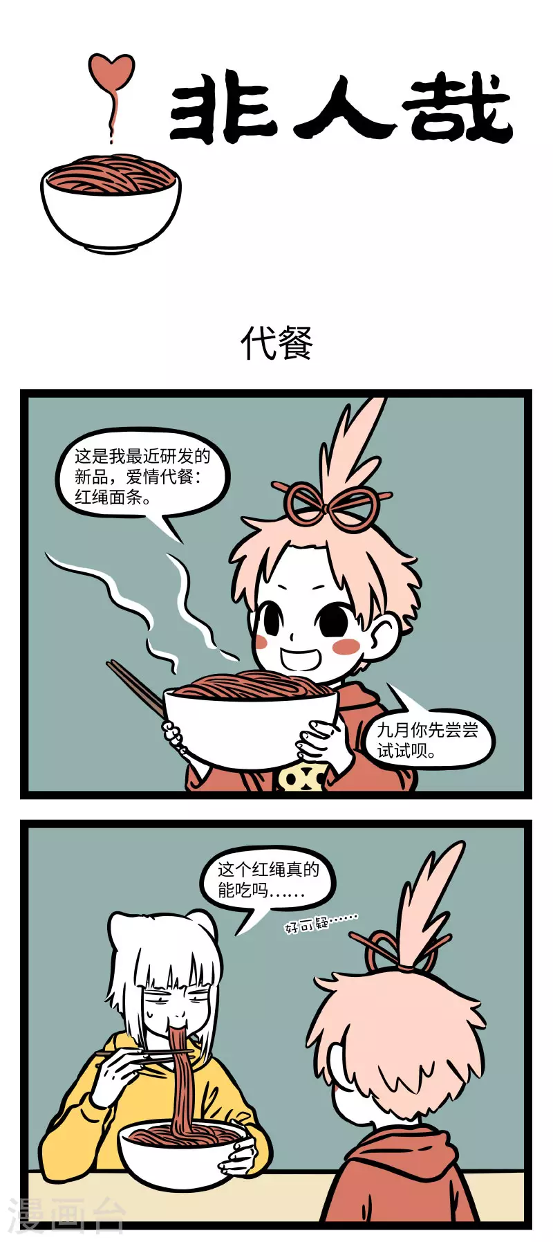 非人哉漫画漫画,第677话 代餐再香也是代餐。1图