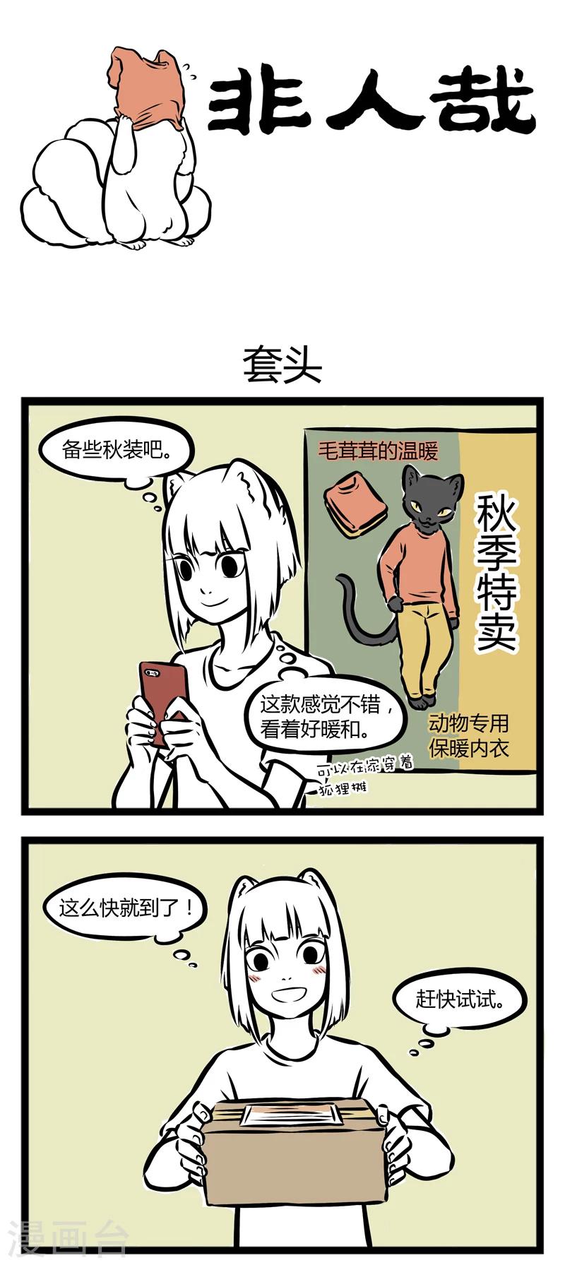 非人哉漫画免费阅读漫画,第269话 套头1图