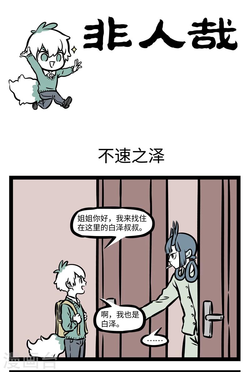 非人哉第一季全集免费观看完整版漫画,第397话 不速之泽1图