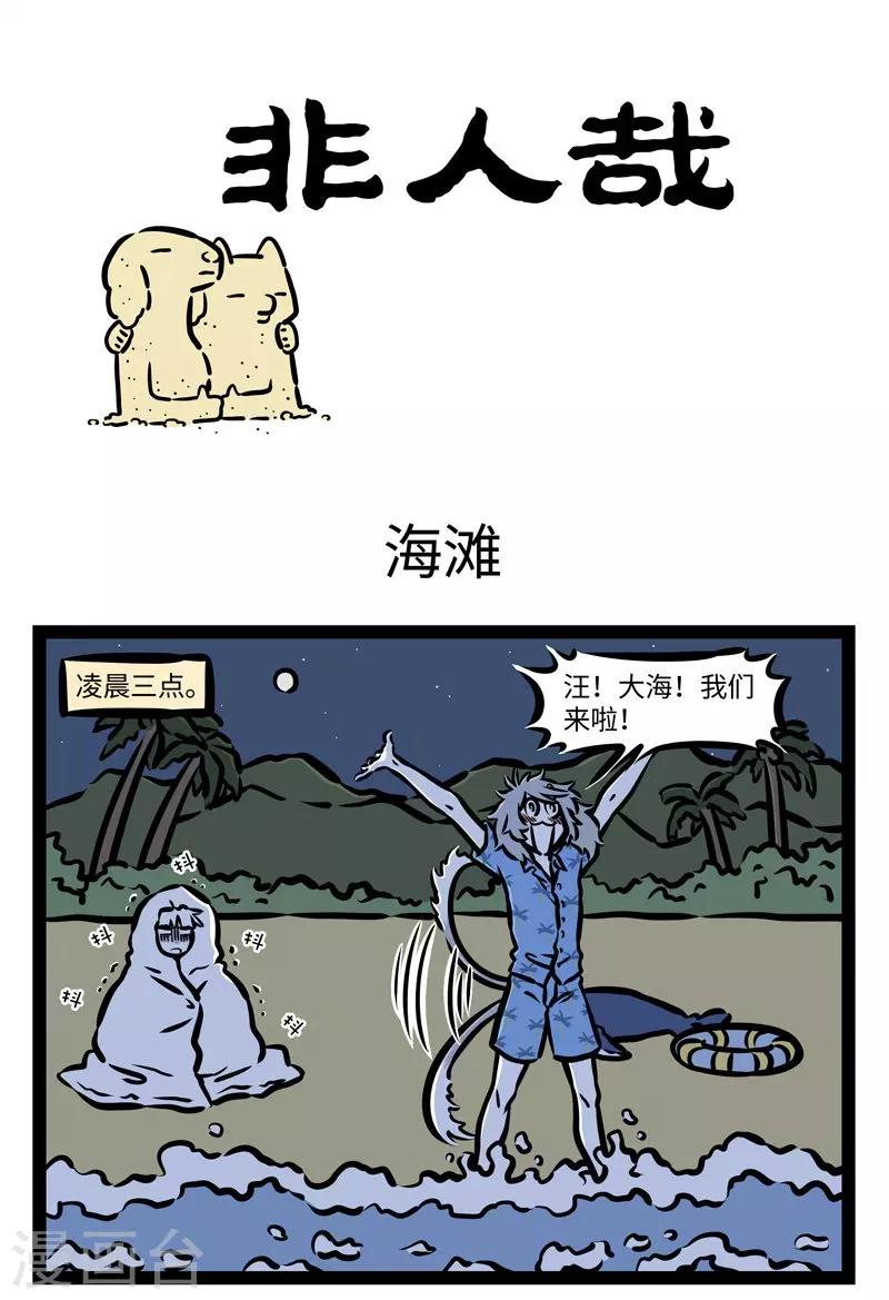 非人哉动画片漫画,第421话 海滩1图