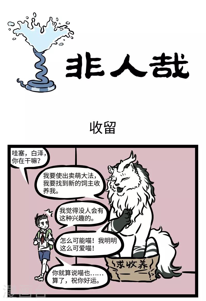 非人哉第一季全集免费观看完整版漫画,第471话 收留1图