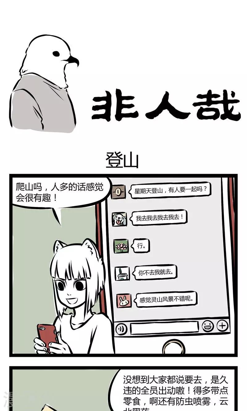 非人哉动画片漫画,第116话 登山1图