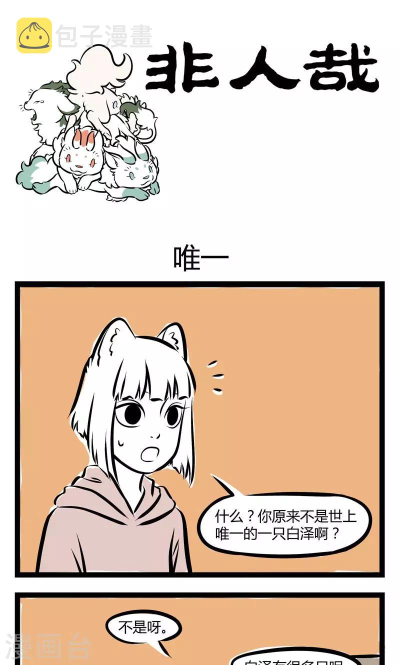 非人哉漫画漫画,第208话 唯一1图