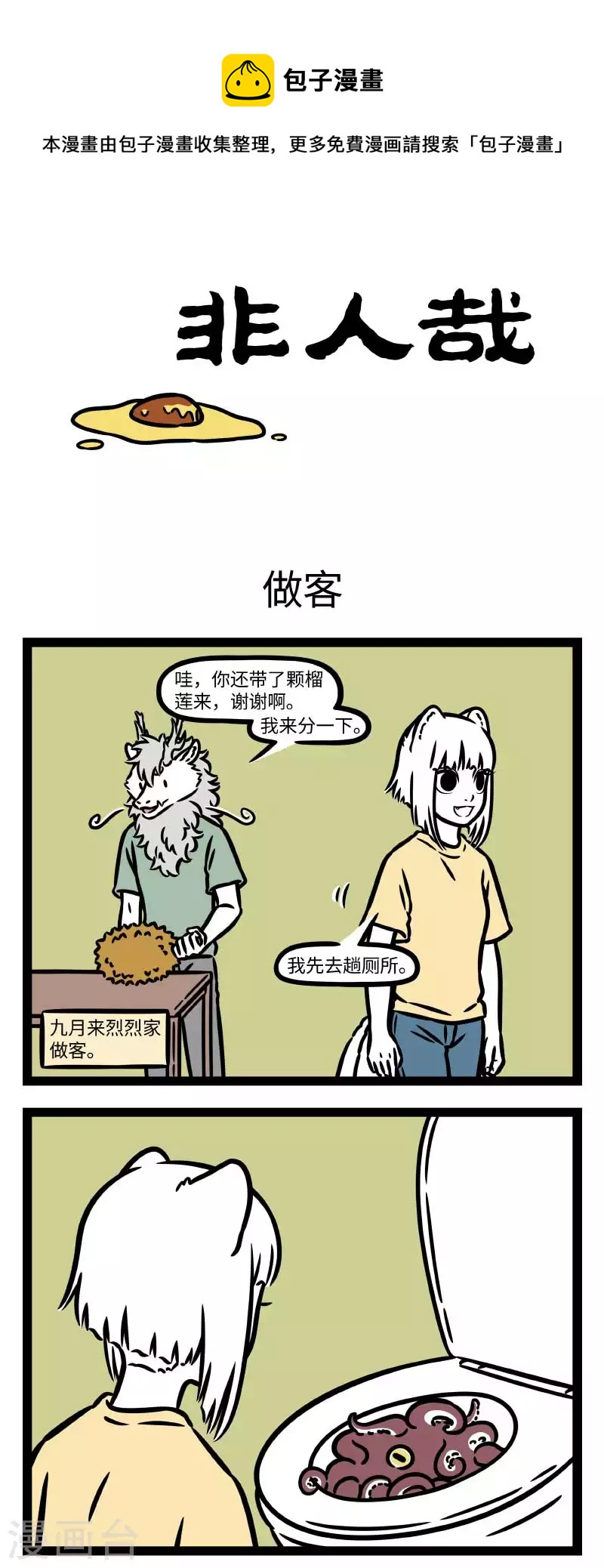 非人哉漫画,第789话 跟朋友的朋友相处，总会感到那麽一点点尴尬1图