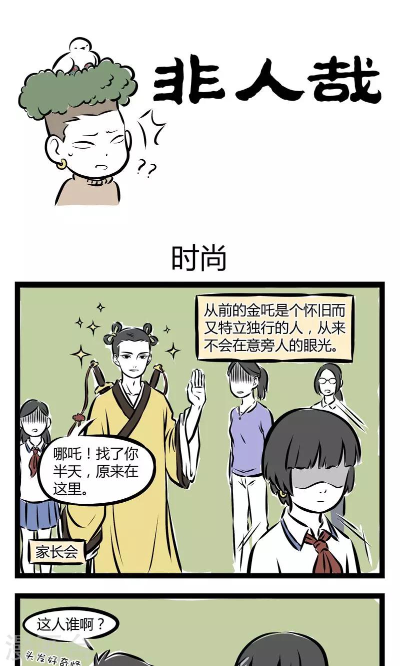 非人哉动画片漫画,第200话 时尚1图