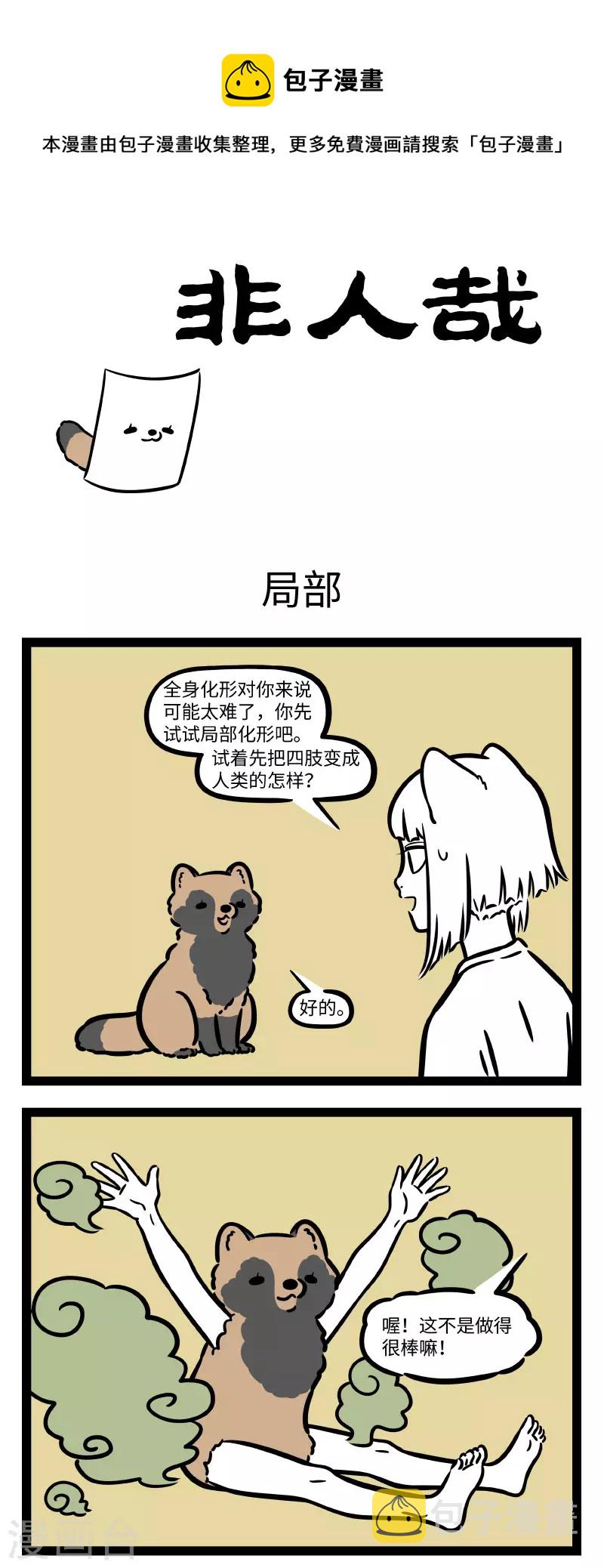 非人哉动画片漫画,第727话 观察也是学习中的重要一环1图