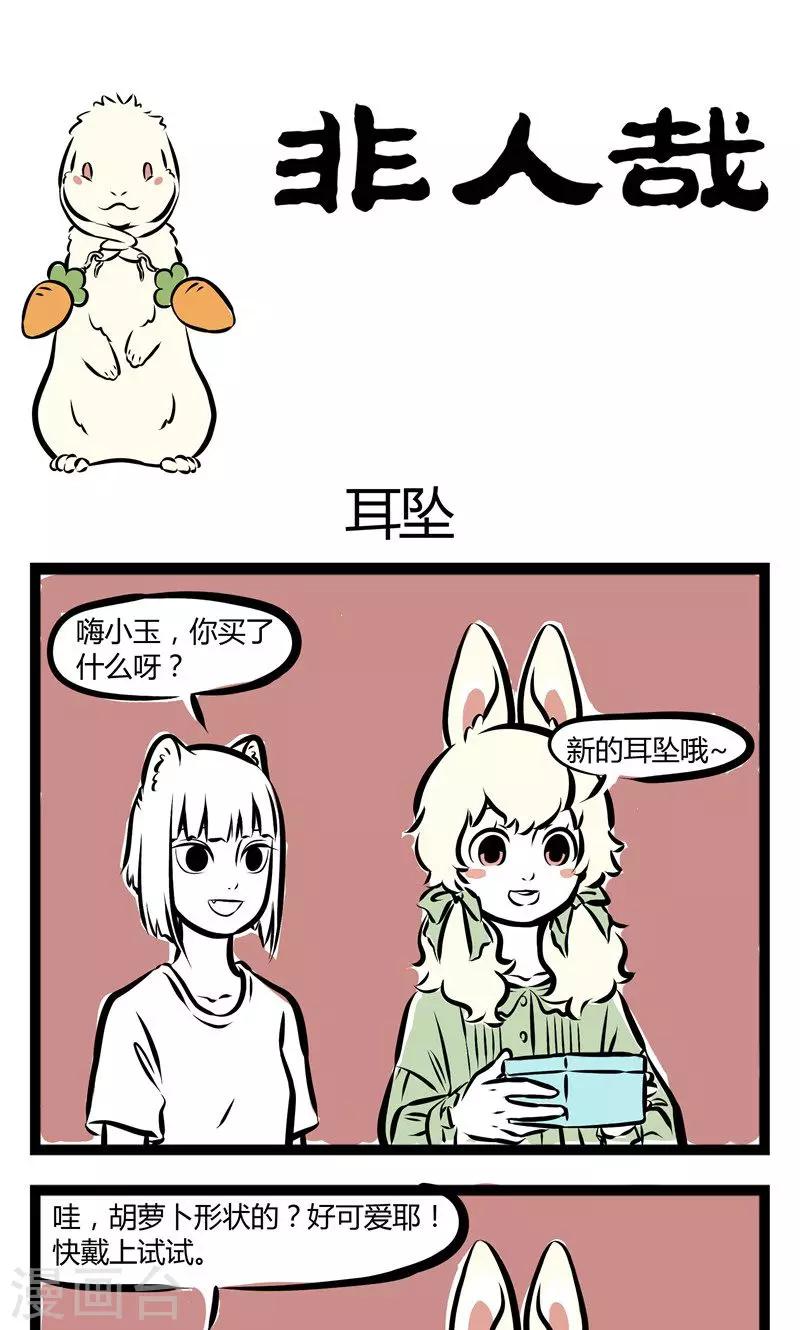 非人哉动画片漫画,第154话 耳坠1图