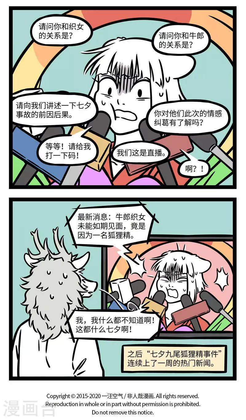 非人哉第一季漫画,第602话 看热闹不要凑得太近2图