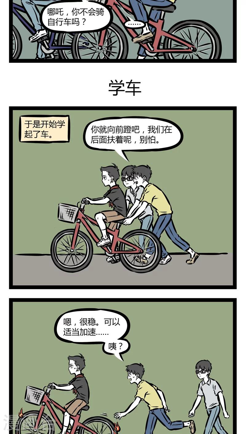 非人哉哪吒恋爱了漫画,第343话 骑车1图