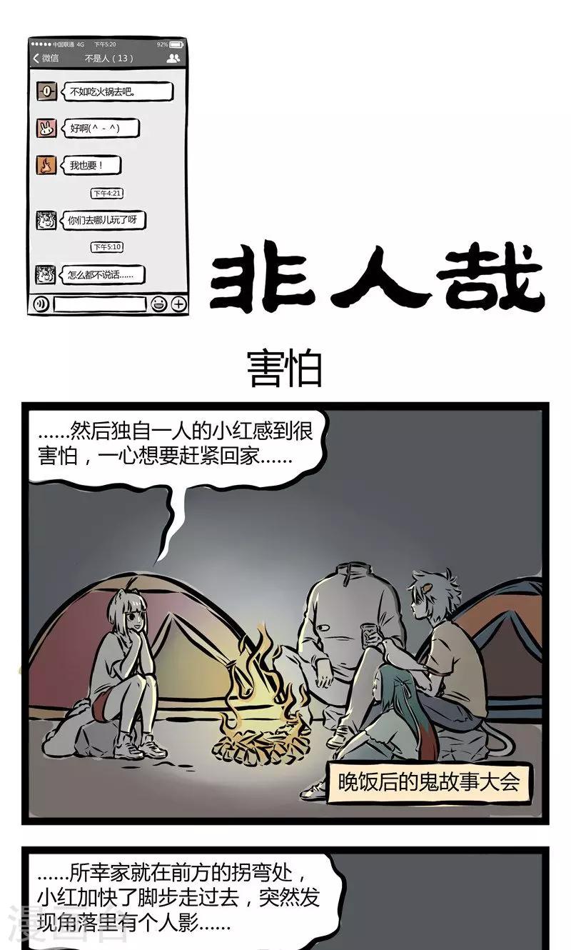 非人哉漫画,第118话 害怕1图